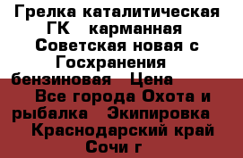 Грелка каталитическая ГК-1 карманная (Советская новая с Госхранения), бензиновая › Цена ­ 2 100 - Все города Охота и рыбалка » Экипировка   . Краснодарский край,Сочи г.